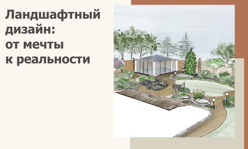 Ландшафтный дизайн: от мечты к реальности c А3дПро-Сву
